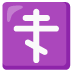 :orthodox_cross: :orthodox_cross:
